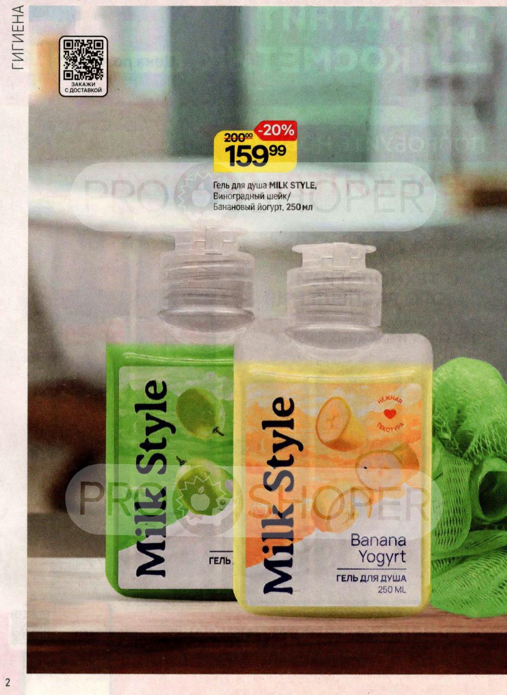 Гель для душа Milk Style: Виноград/Банан 250мл - 159р! Скидка 20%